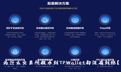 为什么交易所提币到TPWallet却没有到账？