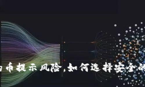 tpwallet的币提示风险，如何选择安全的数字资产？