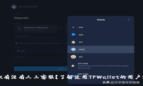tpwallet有没有人工客服？了解使用TPWallet的用户支持方式