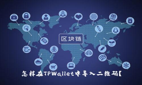 怎样在TPWallet中导入二维码？