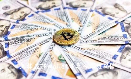 怎样在TPWallet中导入二维码？