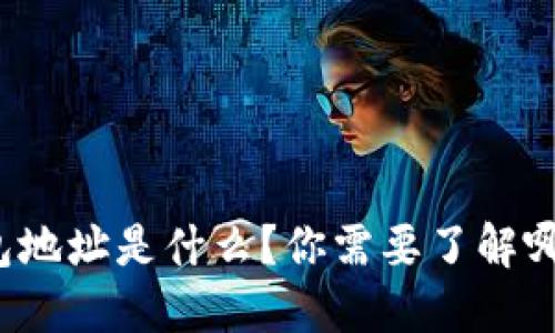 TP的钱包地址是什么？你需要了解哪些信息？