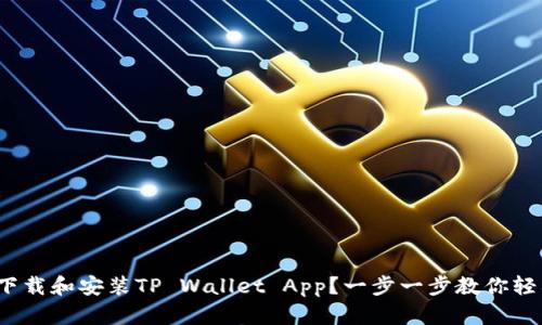 : 如何下载和安装TP Wallet App？一步一步教你轻松搞定！