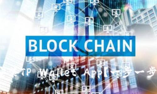 : 如何下载和安装TP Wallet App？一步一步教你轻松搞定！