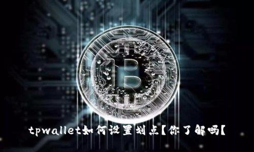 tpwallet如何设置划点？你了解吗？