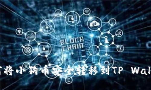 如何将小狗币安全转移到TP Wallet？