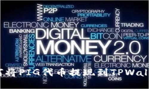 如何将PIG代币提现到TPWallet？