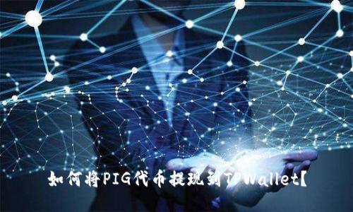 如何将PIG代币提现到TPWallet？