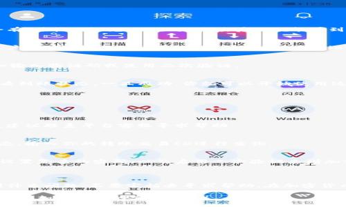   如何将资金成功转账到tpwallet？ / 

 guanjianci tpwallet, 转账教程, 加密钱包, 数字货币, 钱包使用 /guanjianci 

什么是tpwallet？

在谈到数字货币的时候，选择一个好的钱包至关重要。今天我们就来聊聊一个非常流行的加密钱包——tpwallet。这个钱包不仅支持多种数字货币，还拥有直观的用户界面，适合各类用户使用。无论你是数字货币的新手还是有经验的投资者，tpwallet都能为你提供便捷的操作体验。

为什么选择tpwallet？

首先，tpwallet的安全性非常高，它采用了先进的加密技术来保护用户的资金和隐私。此外，支持的一系列数字货币让你可以在一个平台上轻松管理多种资产。对于那些希望追求高效和安全的人来说，tpwallet无疑是一个值得考虑的选择。

准备工作：下载与安装

在开始转账之前，你需要确保自己已经下载并安装了tpwallet。你可以通过官方网站或应用商店来获取最新版本。下载完成后，按照提示完成安装，创建一个新的钱包或者导入你的旧钱包。如果你是新用户，记得妥善保存好备份的助记词，这对你的资产安全至关重要。

如何将资金转账到tpwallet

一旦你成功安装了tpwallet，接下来要做的就是将你的资金转账到这个钱包。以下是一些简单的步骤：

h4步骤一：打开你的tpwallet/h4
首先，打开tpwallet并登录你的账户。如果你已经创建了一个新钱包，只需输入你设置的密码进入。

h4步骤二：获取你的钱包地址/h4
在登录后，你需要找到你的tpwallet地址。这个地址是一个由字母和数字组成的字符串，用于接收资金。在界面中通常会有“接收”或“充值”选项，点击后你就能看到你的钱包地址。记得复制这个地址，或者使用二维码功能。

h4步骤三：选择转账方式/h4
现在，你需要决定从哪里转账。你可能会选择从一个交易所或另一个钱包进行转账。如果是从交易所，登录你的交易所账户，找到“提现”或“转账”选项，输入tpwallet地址，确保金额正确无误。

h4步骤四：确认并提交/h4
在填写完所有信息后，核实一遍，确认无误后点击“提交”或者“确认”。根据不同平台的设置，你可能还需要验证身份，比如输入验证码或使用二次验证。

h4步骤五：等待资金到账/h4
提交后，转账需要一定的时间才能到账，具体时间取决于区块链的处理速度和网络状态。你可以在tpwallet的界面上查看到账状态，一旦成功，你就可以开始使用这些资金了。

常见问题解答

在使用tpwallet的过程中，用户常常会遇到一些问题。以下是一些常见的疑问及解答，希望能帮到你！

h41. 如果转账失败怎么办？/h4
如果你遇到转账失败的情况，首先检查你的网络连接是否正常，然后确认所输入的地址和金额无误。如果问题仍然存在，建议联系平台客服寻求帮助。

h42. 怎么知道我的转账成功了？/h4
通常，你会在转账的界面上看到转账记录，并且在一定时间内资金会到账。你也可以通过区块链浏览器查找你的转账状态，输入你的转账交易ID进行查询。

h43. tpwallet的安全性如何？/h4
安全性是我们最关注的问题之一。tpwallet采用了高水平的加密技术，钱包内的私钥不会泄露给任何人。用户也被鼓励设置复杂的密码，以及启用二次验证来增加额外的安全保障。

总 结

将资金转账到tpwallet其实并不复杂，只要按照上述步骤进行操作，就能轻松实现。重要的是，无论你在操作过程中遇到什么问题，不要害怕去寻求帮助。在加密货币这个充满机会与挑战的领域，学习和尝试是永久的主题。希望今天的分享能帮助到你，快去尝试一下吧！

如果你对tpwallet还有其他疑问，或想了解更多使用技巧，欢迎继续关注我们的内容，我们会定期更新更多有关数字货币和加密钱包的实用信息！