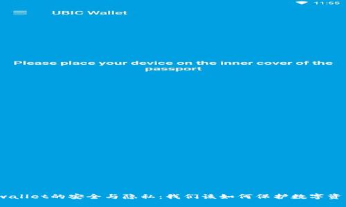 tpwallet的安全与隐私：我们该如何保护数字资产？