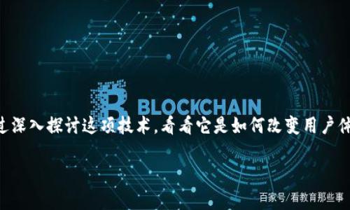 tpwallet 闪兑待支付是一个引人注目的主题，尤其是在当前数字货币和支付方式逐渐主流化的背景下。我们通过深入探讨这项技术，看看它是如何改变用户体验的。接下来的内容中，我们将会详细分析tpwallet的闪兑待支付功能，以及它在实际操作中的应用和潜在问题。

tpwallet闪兑待支付功能如何提升用户交易体验？