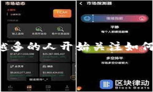 怎么在tpwallet买pig是许多加密货币投资者感兴趣的话题，尤其是那些希望参与到新兴的DeFi项目或NFT市场中的用户。随着加密货币的流行，越来越多的人开始关注如何在不同的平台上进行交易。在这篇文章中，我们将详细介绍如何在tpwallet上购买PIG代币，并提供一些实用的建议和技巧，帮助你更顺利地完成交易。

如何在TPWallet上轻松购买PIG代币？