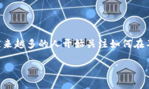 怎么在tpwallet买pig是许多加密货币投资者感兴趣的话题，尤其是那些希望参与到新兴的DeFi项目或NFT市场中的用户。随着加密货币的流行，越来越多的人开始关注如何在不同的平台上进行交易。在这篇文章中，我们将详细介绍如何在tpwallet上购买PIG代币，并提供一些实用的建议和技巧，帮助你更顺利地完成交易。

如何在TPWallet上轻松购买PIG代币？