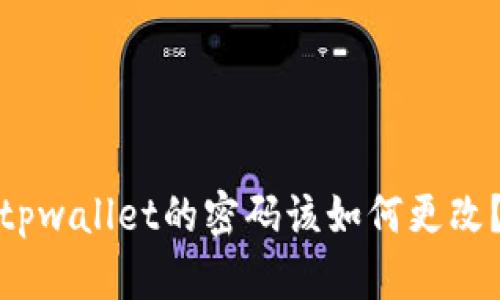 tpwallet的密码该如何更改？