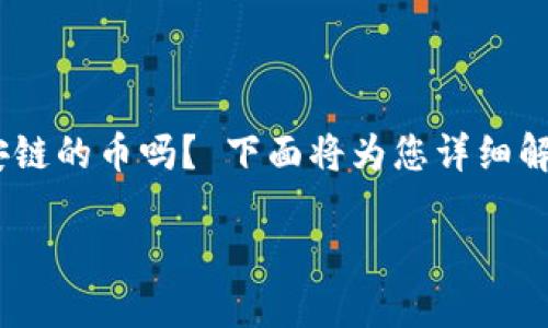 您想了解如何在TPWallet上购买币安链的币吗？ 下面将为您详细解答这些疑惑，并指导您顺利完成交易。

如何在TPWallet上购买币安链的币？