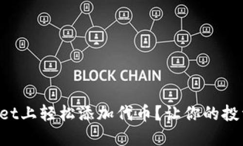 如何在TPWallet上轻松添加代币？让你的投资更加多元化！