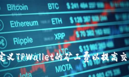 如何自定义TPWallet的矿工费以提高交易效率？