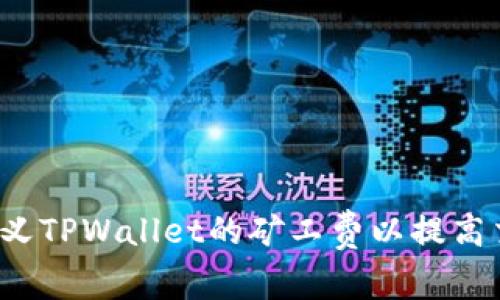 如何自定义TPWallet的矿工费以提高交易效率？