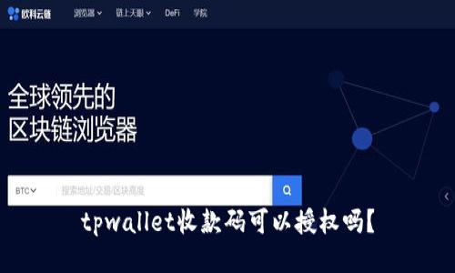 tpwallet收款码可以授权吗？