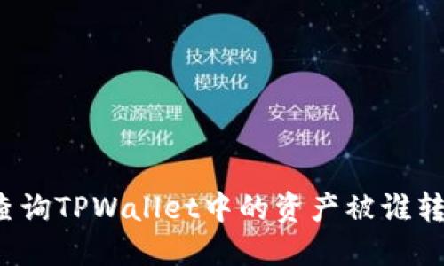 如何查询TPWallet中的资产被谁转走了？