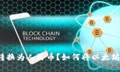 如何将以太坊钱包中的U