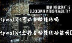tpwallet可以自动转账吗tp