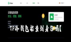 TP冷钱包能查到身份吗？