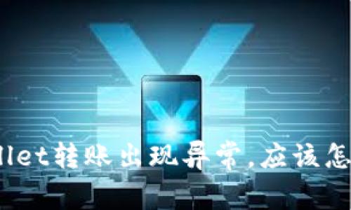 tpwallet转账出现异常，应该怎么办？