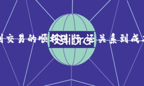 tpwallet网络交易费如何设置是许多用户在使用tpwallet进行加密货币交易时经常会遇到的问题。这不仅涉及到交易的顺利进行，还关系到成本的支出。那么，怎样才能合理地设定交易费呢？在这篇文章中，我们将深入探讨这一问题，并提供一些实用的建议。

如何在tpwallet中设置交易费用以你的交易体验？