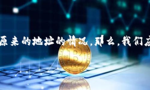 tpwallet是一款越来越受欢迎的数字资产钱包，用户在使用它时，有时可能会遇到需要找回原来的地址的情况。那么，我们应该如何操作呢？在这篇文章中，我们将逐步探讨这个问题，确保你能够顺利找回自己的资产。

tpwallet怎么找回原来的地址？