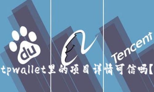 tpwallet里的项目详情可信吗？