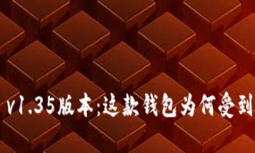 TPWallet v1.35版本：这款钱包为何受到用户青睐？