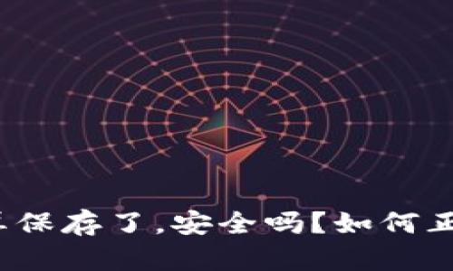 tpwallet助记词截屏保存了，安全吗？如何正确管理你的助记词？