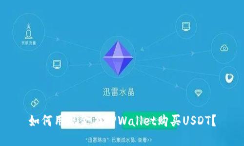 如何用现金在TPWallet购买USDT？
