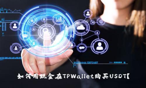 如何用现金在TPWallet购买USDT？