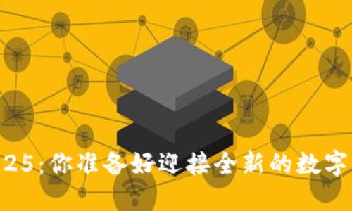 TPWallet最新版2025：你准备好迎接全新的数字资产管理体验了吗？