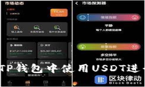如何在TP钱包中使用USDT进行交易？