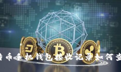 比特币手机钱包接收记录如何查看？