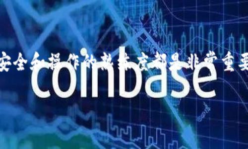 TPWallet 是一个越来越受欢迎的数字货币钱包，提供了安全存储和便捷管理各种加密资产的功能。如果你刚刚开始使用这个钱包，可能会对如何将里面的资金转出来感到困惑。以下是关于如何从 TPWallet 中提取资金的详细说明。

步骤一：确保你了解基本操作

在开始之前，确保你已经熟悉了 TPWallet 的基本功能和界面。如果你是第一次使用数字钱包，了解各个功能模块的位置和作用是非常重要的。你可以先浏览一下钱包的主界面，了解你的资产余额、交易历史以及其它相关信息。

步骤二：准备转账地址

你要将资金提取到另一个钱包或交易所时，首先需要准备好接收地址。这是一个特定的字符串，由字母和数字组成，用于指示你的资金将转到哪里。在选择接收地址时，请确保你使用的是与你要提取的数字货币相同的地址类型，避免因发送到错误地址而导致资金丢失。

步骤三：进入转账功能

在 TPWallet 内，通常会有一个“转账”或“发送”功能。你可以在主界面上找到相关的按钮。有时候，这个功能可能会被称为“提现”或者“提币”。点击这个选项，进入转账页面。

步骤四：输入转账信息

在这个页面，你需要填写一些必要的信息，主要包括：
ul
li接收地址：输入你准备好的接收地址，确保无误。/li
li金额：输入你想要转出的金额。在此过程中，注意查看手续费，这通常会从你转出的金额中扣除。/li
li备注信息（可选）：有些钱包允许你添加备注，以便于跟踪交易。/li
/ul

步骤五：确认转账

填写完信息后，通常会有一个“确认”或者“提交”的按钮。点击后，系统可能会要求你重新核对信息。仔细确认金额和接收地址是否正确，因为一旦钱转出就无法追回了。这时，你也可能需要输入密码或进行二次验证，比如发送到你注册邮箱的验证码。

步骤六：等待交易确认

提交交易后，你会看到一个交易状态。如果交易成功，系统会生成一个交易哈希值，你可以用这个值在区块链浏览器上查询你的交易进度。大部分交易需要一些时间才能被网络确认，这段时间的长短取决于你选择的手续费和网络的拥堵情况。

步骤七：检查目的地钱包

最后，等待一段时间后，检查你转出资金的目的地钱包，确认资金是否到账。如果出于某种原因没有到账，不要慌张，首先确认你的交易状态和哈希值，看看交易是否成功。若仍然没有到账，考虑联系对应平台的客服寻求帮助。

注意事项

在提取资金时，有几个要点需要特别注意：
ul
li确保你的钱包和接收地址是相对应的，发送不同类型的货币到错误的钱包地址可能导致无法恢复的损失。/li
li关注手续费，不同的交易所和网络可能会有不同的手续费标准，选择合适的时机进行交易可以节省你的费用。/li
li保持软件更新，确保使用的 TPWallet 是最新版本以获得更好的安全性和性能。/li
li如果你对操作不熟悉或者有疑虑，不妨先进行小额转账测试，确保一切正常再进行大额转账。/li
/ul

通过以上几个步骤，你应该能够顺利地将 TPWallet 中的资产转移到其他钱包或交易所。如果在操作过程中遇到问题，不妨查看 TPWallet 的帮助文档或向其客服寻求建议。

总结

掌握如何在 TPWallet 中提取资金是每个用户都应该了解的基础操作。在这个数字资产越来越普及的时代，钱包的安全和操作的熟练度都是非常重要的。希望这篇文章能够对你有所帮助，让你在使用 TPWallet 进行数字资产管理时更得心应手。

TPWallet 怎么将里面的钱转出来？