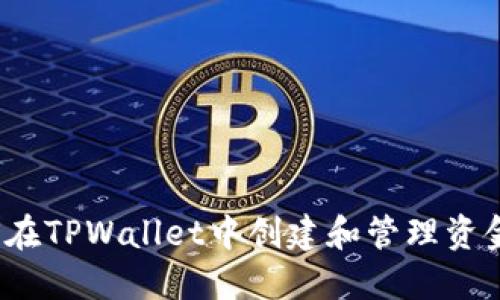 如何在TPWallet中创建和管理资金池？