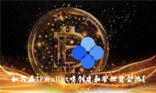 如何在TPWallet中创建和管理资金池？