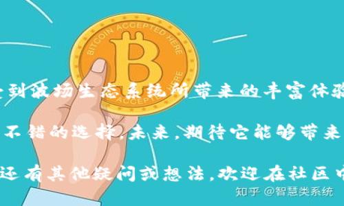 tpwallet是一个与波场（Tron）生态系统相互关联的钱包应用，但它并不是完全归波场所有的产品。tpwallet旨在为用户提供支持波场及其相关代币的安全存储、管理和交易功能。为了更好地理解tpwallet的背景，下面将详细阐述tpwallet和波场之间的关系，以及它的功能和特点。

什么是波场（Tron）？

波场（Tron）是一个基于区块链技术的去中心化平台，旨在通过分布式协议构建一个全球范围内的免费内容娱乐系统。其主要目标是让每一个用户都能自由地分享和发布他们的内容，而无需支付高昂的费用或被传统中心化平台的限制所束缚。波场网络通过智能合约，让开发者可以构建和发布去中心化应用（DApps），这也是为什么波场在加密社区中备受关注的原因之一。

tpwallet的基本介绍

tpwallet是一个多币种钱包，支持波场以及其他多个公共链的代币。用户不仅能在这个平台上轻松存储和管理自己的资产，还能在不同区块链之间进行无缝的交易。由于波场的快速发展，tpwallet也是为了满足波场用户的需求而设计的。

tpwallet的用户界面相对友好，适合各类用户，尤其是那些对区块链和加密货币不太熟悉的人。它通过简单直观的操作，让用户能够轻松地进行代币的存储和转账。此外，tpwallet支持Token交换，这意味着用户可以在不同代币之间快速转换，非常方便。

tpwallet与波场的关系

虽然tpwallet与波场的关系密切，但它并不是波场官方推出的产品。该钱包是由第三方开发团队创建的，目的是为了填补波场用户在资产管理方面的需求。基于波场的特性，tpwallet能够很好地与这一生态系统相结合，为用户提供更为丰富的服务。

波场的生态系统由许多不同的应用和平台组成，从娱乐到金融服务都有涉及。这种多元化使得tpwallet在功能上也越来越丰富。用户不仅能存储传统的波场币（TRX），还可以轻松管理在波场网络上发行的各种代币。

tpwallet的独特功能

tpwallet拥有一些独特的功能，使其在众多钱包应用中脱颖而出：

ul
    li多链支持：tpwallet不仅支持波场，还支持以太坊、比特币等多个区块链，这让用户可以在一个平台上管理不同资产。/li
    li易用性：用户界面设计，即使是新手用户也能快速上手。大多数功能都可以在几次点击内完成。/li
    liToken交换功能：用户可以通过tpwallet进行代币交换，这样可以在不同代币之间进行灵活的资产管理。/li
    li安全性：tpwallet采用了多种安全措施，如私钥管理和加密技术，确保用户的资产安全。/li
    li社区互动：tpwallet鼓励用户在平台内进行互动和反馈，创建了良好的用户社区氛围。/li
/ul

如何使用tpwallet？

使用tpwallet其实非常简单，以下是一些基本的步骤：

ol
    li下载并安装：首先，你需要前往tpwallet的官方网站或各大应用商店下载应用程序，安装后即可使用。/li
    li创建钱包：在首次使用时，系统会引导你创建一个新的钱包。确保妥善保存你的助记词和私钥，以免丢失资产。/li
    li充值/发送资金：你可以通过扫描二维码或输入地址来进行充值，发送资产时也可直接输入接收地址。/li
    liToken交换：如果你需要交换代币，可以在交易功能中选择你希望交换的代币，并输入对应的数量。/li
    li社区参与：你可以通过tpwallet的社区功能与其他用户互动，分享使用体验和交流心得。/li
/ol

总结与展望

总体而言，tpwallet是一个值得一试的钱包应用，它对于波场及其相关代币的支持使其成为了一个理想的选择。用户不仅可以在其中轻松管理自己的资产，同时也能享受到波场生态系统所带来的丰富体验。随着区块链技术的不断发展，tpwallet也在持续更新和其功能，以适应用户不断变化的需求。

通过tpwallet，用户能够更好地参与到波场的生态中，体验区块链带来的便利与乐趣。如果你是波场的爱好者，或者正在寻找一个安全、易用的钱包，tpwallet无疑是一个不错的选择。未来，期待它能够带来更多创新，并在加密资产管理领域占据一席之地。

tpwallet凭借其流畅的用户体验和多功能性，毫无疑问将吸引更多用户的关注。希望这一切都能为你解答有关tpwallet是否为波场的一部分的疑问。如果你对tpwallet还有其他疑问或想法，欢迎在社区中交流分享！