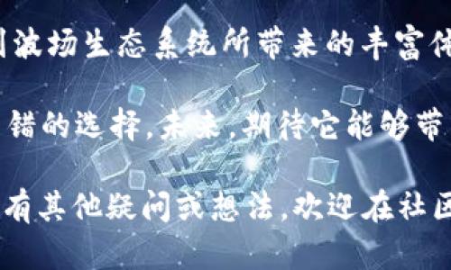 tpwallet是一个与波场（Tron）生态系统相互关联的钱包应用，但它并不是完全归波场所有的产品。tpwallet旨在为用户提供支持波场及其相关代币的安全存储、管理和交易功能。为了更好地理解tpwallet的背景，下面将详细阐述tpwallet和波场之间的关系，以及它的功能和特点。

什么是波场（Tron）？

波场（Tron）是一个基于区块链技术的去中心化平台，旨在通过分布式协议构建一个全球范围内的免费内容娱乐系统。其主要目标是让每一个用户都能自由地分享和发布他们的内容，而无需支付高昂的费用或被传统中心化平台的限制所束缚。波场网络通过智能合约，让开发者可以构建和发布去中心化应用（DApps），这也是为什么波场在加密社区中备受关注的原因之一。

tpwallet的基本介绍

tpwallet是一个多币种钱包，支持波场以及其他多个公共链的代币。用户不仅能在这个平台上轻松存储和管理自己的资产，还能在不同区块链之间进行无缝的交易。由于波场的快速发展，tpwallet也是为了满足波场用户的需求而设计的。

tpwallet的用户界面相对友好，适合各类用户，尤其是那些对区块链和加密货币不太熟悉的人。它通过简单直观的操作，让用户能够轻松地进行代币的存储和转账。此外，tpwallet支持Token交换，这意味着用户可以在不同代币之间快速转换，非常方便。

tpwallet与波场的关系

虽然tpwallet与波场的关系密切，但它并不是波场官方推出的产品。该钱包是由第三方开发团队创建的，目的是为了填补波场用户在资产管理方面的需求。基于波场的特性，tpwallet能够很好地与这一生态系统相结合，为用户提供更为丰富的服务。

波场的生态系统由许多不同的应用和平台组成，从娱乐到金融服务都有涉及。这种多元化使得tpwallet在功能上也越来越丰富。用户不仅能存储传统的波场币（TRX），还可以轻松管理在波场网络上发行的各种代币。

tpwallet的独特功能

tpwallet拥有一些独特的功能，使其在众多钱包应用中脱颖而出：

ul
    li多链支持：tpwallet不仅支持波场，还支持以太坊、比特币等多个区块链，这让用户可以在一个平台上管理不同资产。/li
    li易用性：用户界面设计，即使是新手用户也能快速上手。大多数功能都可以在几次点击内完成。/li
    liToken交换功能：用户可以通过tpwallet进行代币交换，这样可以在不同代币之间进行灵活的资产管理。/li
    li安全性：tpwallet采用了多种安全措施，如私钥管理和加密技术，确保用户的资产安全。/li
    li社区互动：tpwallet鼓励用户在平台内进行互动和反馈，创建了良好的用户社区氛围。/li
/ul

如何使用tpwallet？

使用tpwallet其实非常简单，以下是一些基本的步骤：

ol
    li下载并安装：首先，你需要前往tpwallet的官方网站或各大应用商店下载应用程序，安装后即可使用。/li
    li创建钱包：在首次使用时，系统会引导你创建一个新的钱包。确保妥善保存你的助记词和私钥，以免丢失资产。/li
    li充值/发送资金：你可以通过扫描二维码或输入地址来进行充值，发送资产时也可直接输入接收地址。/li
    liToken交换：如果你需要交换代币，可以在交易功能中选择你希望交换的代币，并输入对应的数量。/li
    li社区参与：你可以通过tpwallet的社区功能与其他用户互动，分享使用体验和交流心得。/li
/ol

总结与展望

总体而言，tpwallet是一个值得一试的钱包应用，它对于波场及其相关代币的支持使其成为了一个理想的选择。用户不仅可以在其中轻松管理自己的资产，同时也能享受到波场生态系统所带来的丰富体验。随着区块链技术的不断发展，tpwallet也在持续更新和其功能，以适应用户不断变化的需求。

通过tpwallet，用户能够更好地参与到波场的生态中，体验区块链带来的便利与乐趣。如果你是波场的爱好者，或者正在寻找一个安全、易用的钱包，tpwallet无疑是一个不错的选择。未来，期待它能够带来更多创新，并在加密资产管理领域占据一席之地。

tpwallet凭借其流畅的用户体验和多功能性，毫无疑问将吸引更多用户的关注。希望这一切都能为你解答有关tpwallet是否为波场的一部分的疑问。如果你对tpwallet还有其他疑问或想法，欢迎在社区中交流分享！