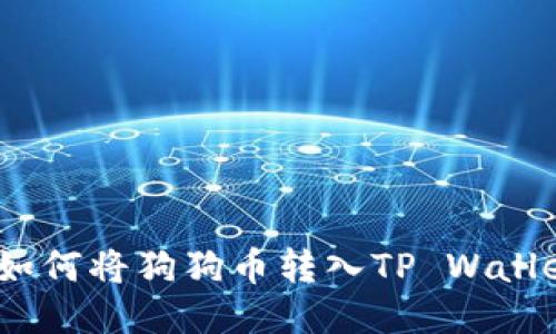 : 如何将狗狗币转入TP Wallet？