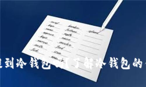 比特币能提到冷钱包吗？了解冷钱包的优势与风险
