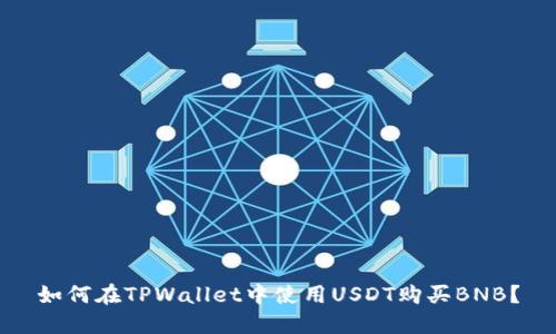 如何在TPWallet中使用USDT购买BNB？