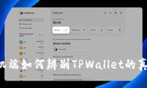 手机端如何辨别TPWallet的真假？