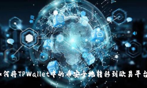 如何将TPWallet中的币安全地转移到欧易平台？