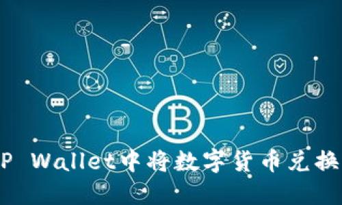 怎样在TP Wallet中将数字货币兑换为USDT？