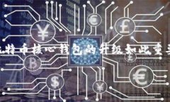 比特币核心钱包升级是一